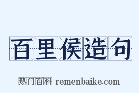 百里侯造句是什么意思的图片